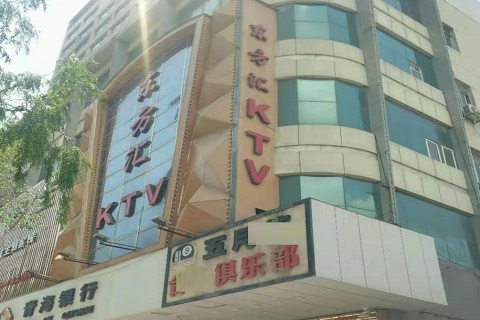 肇庆东方汇KTV消费价格点评